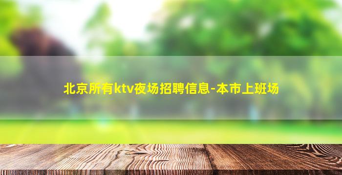 北京所有ktv夜场招聘信息-本市上班场
